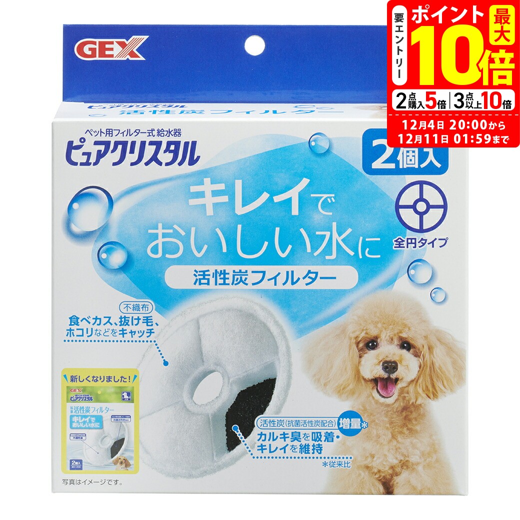 ポイント最大10倍！12/4 20:00〜12/11 01:59まで｜GEX ピュアクリスタル 活性炭フィルター 全円 犬用 2..