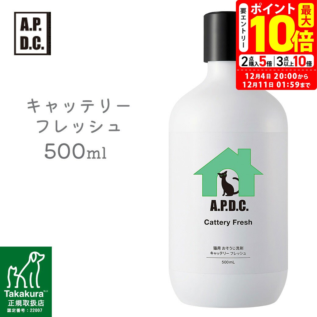 ポイント最大10倍！12/4 20:00〜12/11 01:59まで｜APDC キャッテリーフレッシュ 500ml たかくら新産業..