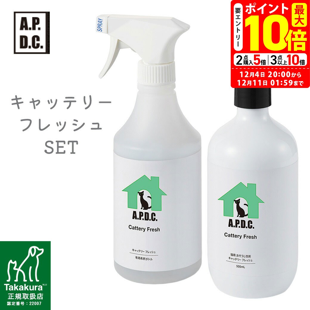 ポイント最大10倍！12/4 20:00〜12/11 01:59まで｜APDC キャッテリーフレッシュ SET たかくら新産業【A..