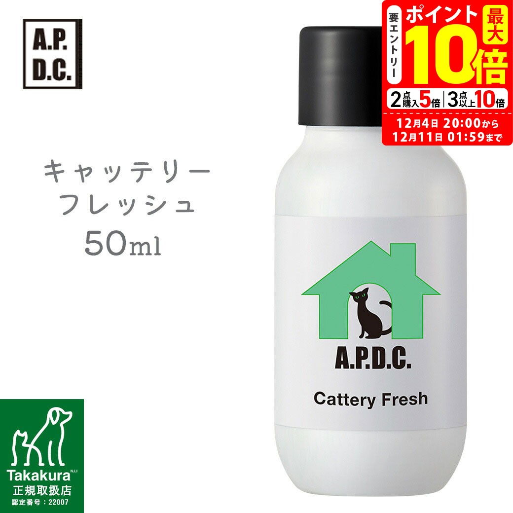 ポイント最大10倍！12/4 20:00〜12/11 01:59まで｜APDC キャッテリーフレッシュ 50ml たかくら新産業【..