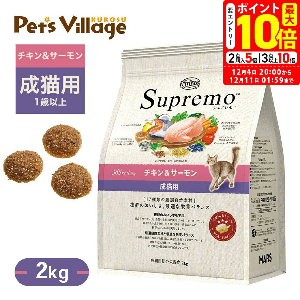 ポイント最大10倍！12/4 20:00〜12/11 01:59まで｜公認店 ニュートロ シュプレモ 成猫用 チキン＆サー..