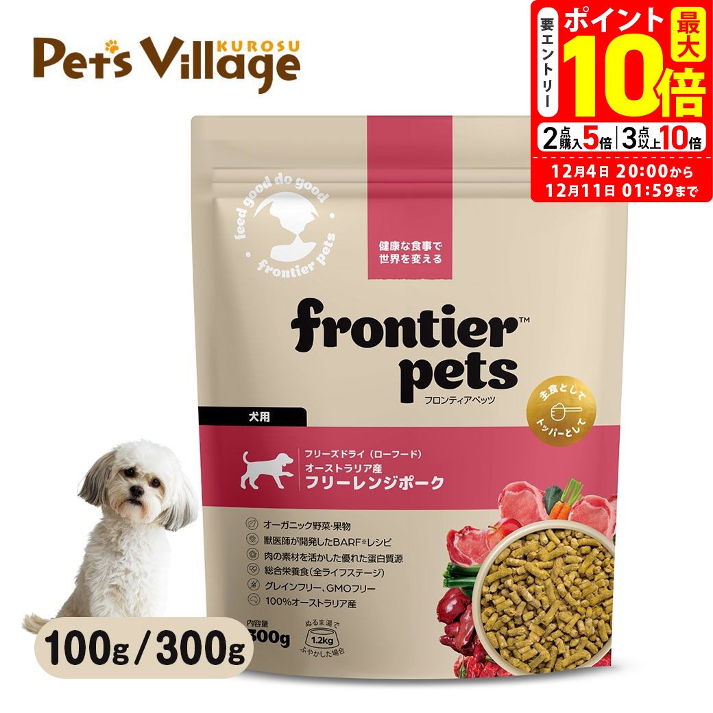 ポイント最大10倍！12/4 20:00～12/11 01:59まで｜フロンティアペッツ 犬用 フリーレンジ ポーク