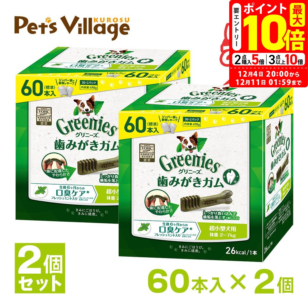 ポイント最大10倍！12/4 20:00〜12/11 01:59まで｜グリニーズプラス 口臭ケア 超小型犬用 2-7kg 60本×2個セット おまけ付