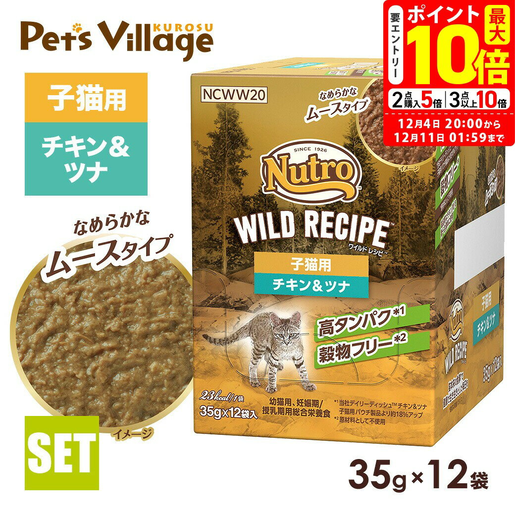 ポイント最大10倍！12/4 20:00〜12/11 01:59まで｜公認店 ニュートロ キャット ワイルドレシピ 子猫用 ..