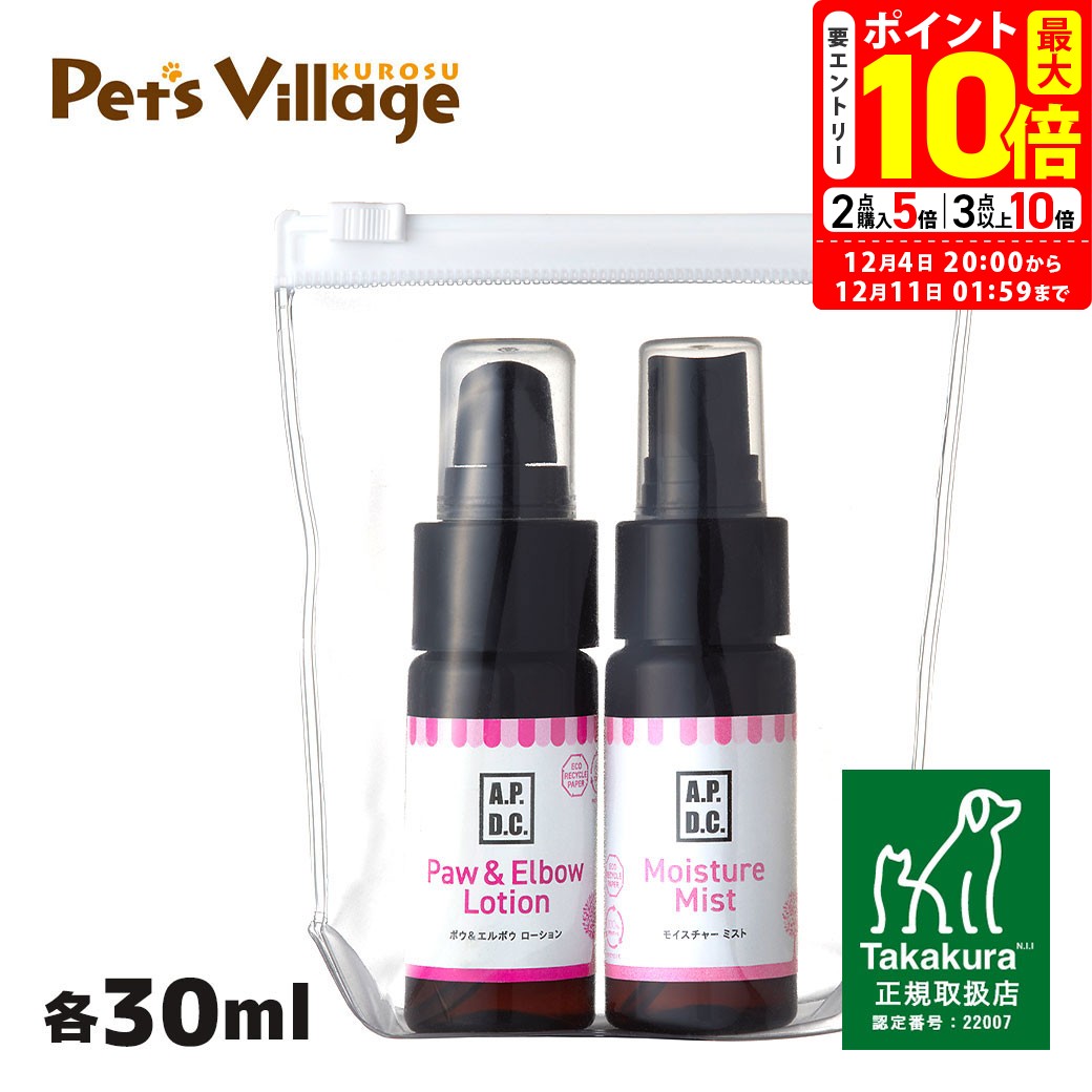 ポイント最大10倍！12/4 20:00〜12/11 01:59まで｜APDC ポウ＆モイスチャーミニセット 30ml×2 たかくら..