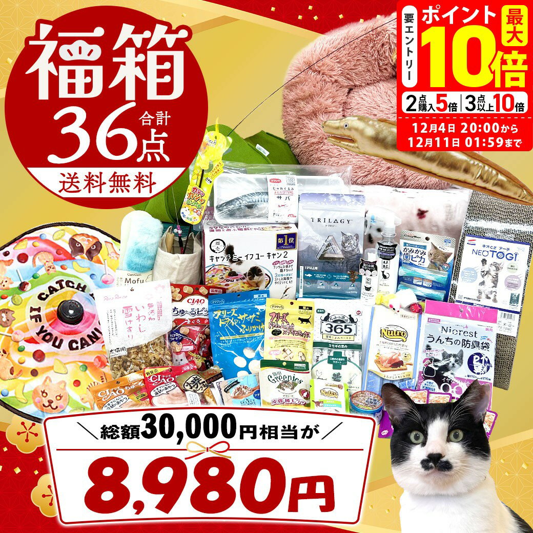 ＼ 予約販売開始 ／ 2026年 猫用 福箱 ゆく年くる年 福袋 詰め込みすぎっ！袋に入らなくて福箱になっちゃいました♪ 猫 おもちゃ おやつ 雑貨 詰め合わせ 豪華にゃんこセット