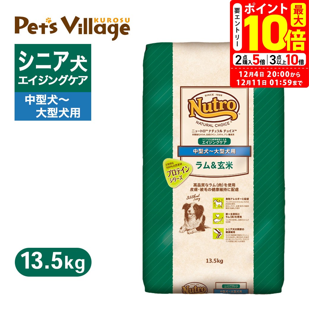 楽天ペッツビレッジクロスポイント最大10倍！12/4 20:00〜12/11 01:59まで｜公認店 ニュートロ ナチュラル チョイス ラム＆玄米 中型犬〜大型犬用 エイジングケア 13.5kg ごはん ご飯 【ナチュラルチョイス（NATURAL CHOICE）】[ドッグフード]