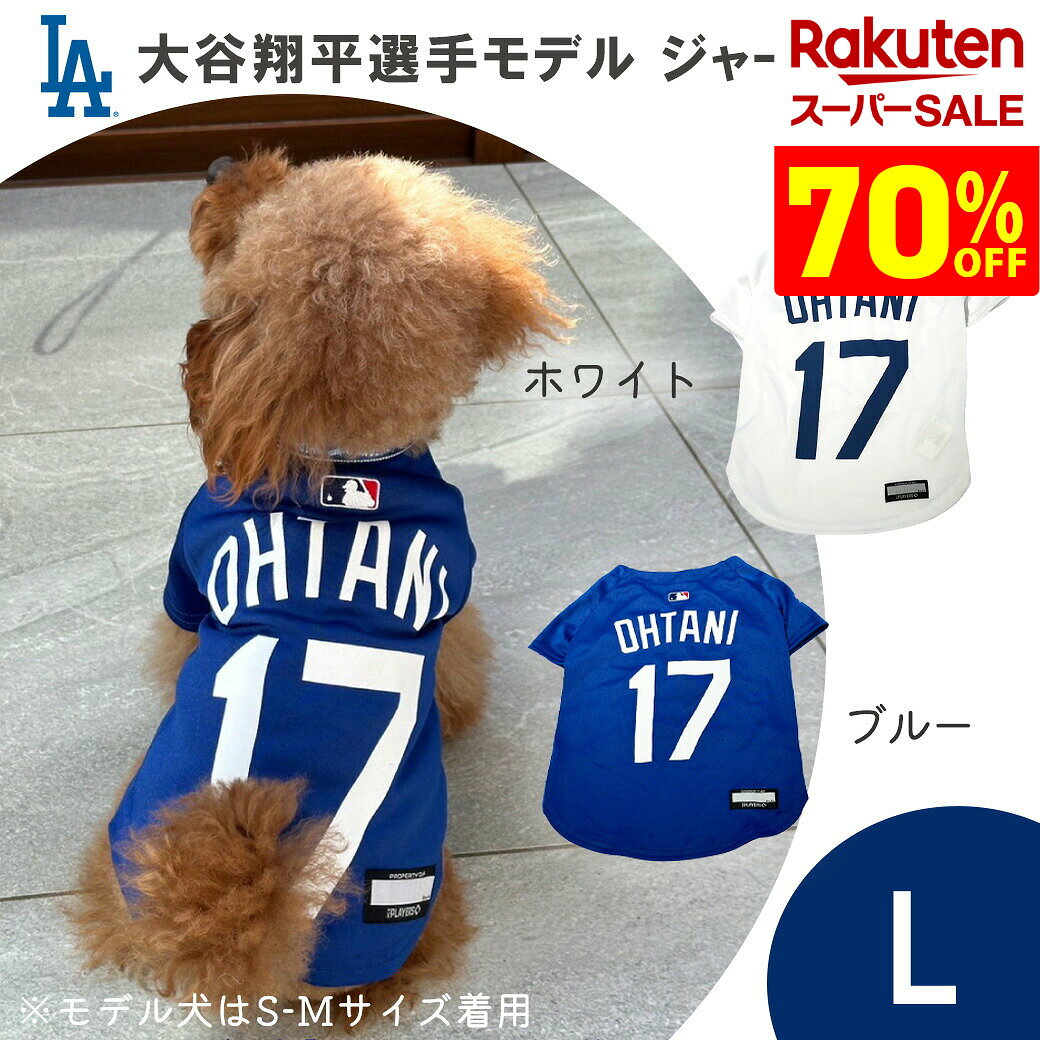 【24周年記念特別価格】 MLB公式 ロサンゼルス ドジャース 大谷翔平選手モデル ペット用 ユニフォーム ジャージ Lサイズ