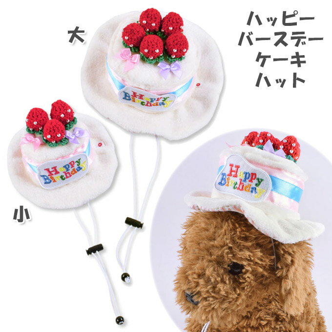 犬服/ドッグウェア Air Balloon エアバルーン 国産 ハッピーバースデーケーキハット 花柄 ■ 誕生日 記念日 帽子 かぶりもの ペットグッズ