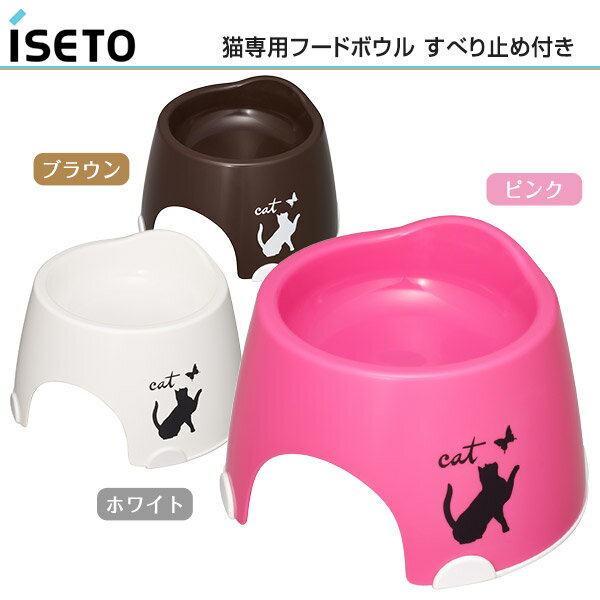 伊勢藤 猫専用 フードボウル すべり止め付き 【伊勢藤/ISETO】【フードボウル/フードボウル/食器（しょっき）/お皿/ねこ/キャット/食べやすい】【猫用品/ペット・ペットグッズ/ペット用品】
