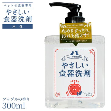 アクシエ やさしい食器洗剤 本体 アップルの香り 300ml ■ 洗剤 食器洗剤 液体洗剤 衛生用品 犬用品 猫用品 ペット用品 ペットグッズ