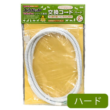 10%OFF【スーパーSALE】貝沼産業 ユカペット 専用交換コード ハードUP-005【ヒーター・湯たんぽ/犬用ヒーター/猫用ヒーター/暖房器具】【あったかグッズ・あったか用品】【犬用品・猫用品/ペット用品・ペットグッズ】