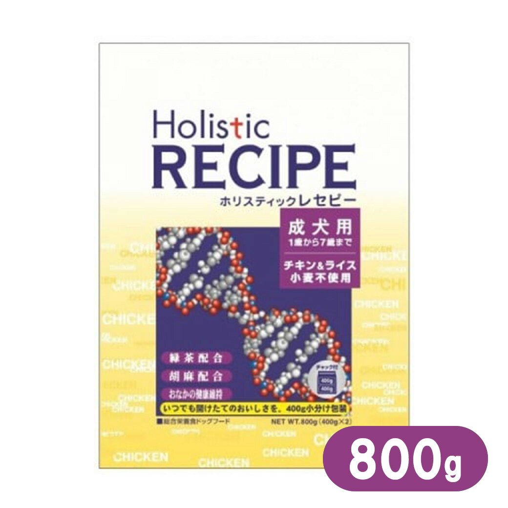 ホリスティック レセピー チキン＆ライス 成犬用 800g