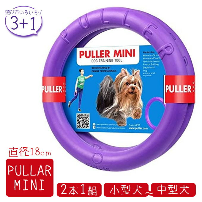 PULLER Mini プラー ミニ 小・中型犬用 2個セット
ITEMPRICE