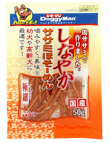 ドギーマン しなやかササミほそーめん 50g 【ドッグフード/犬用おやつ/犬のおやつ・いぬのおやつ/DOGFOOD/ドックフード】【犬用品・犬/ペット用品・ペットグッズ】