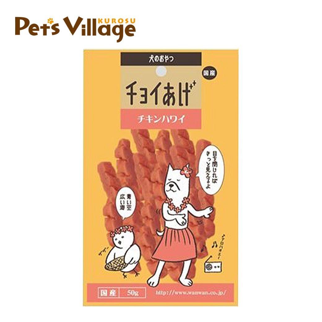 わんわん チョイあげチキンハワイ 50g