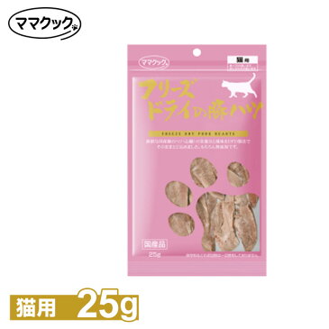 ママクック フリーズドライ豚ハツ猫用 25g 【キャットフード/猫用おやつ/猫のおやつ・猫のオヤツ・ねこのおやつ/デンタルケア・歯磨き】【猫用品/猫（ねこ・ネコ）/ペット・ペットグッズ/ペット用品】