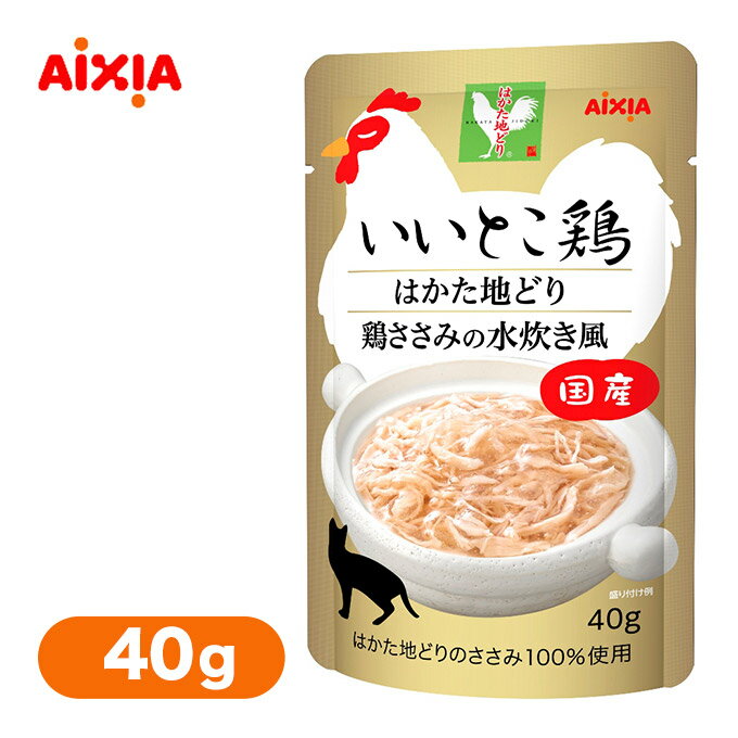 キャットフード いいとこ鶏はかた地どり 鶏ささみの水炊き風 40g ■ 猫 ウェット アイシア 国産 日本 JAPAN