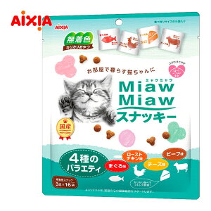 ミャウミャウ MiawMiaw スナッキー 4種のバラエティ まぐろ味・ローストチキン味・ビーフ味・チーズ味 48g（3g×16袋）