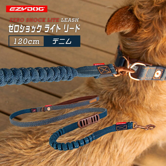 EZYDOG イージードッグ ゼロショック ライト 120cm デニム