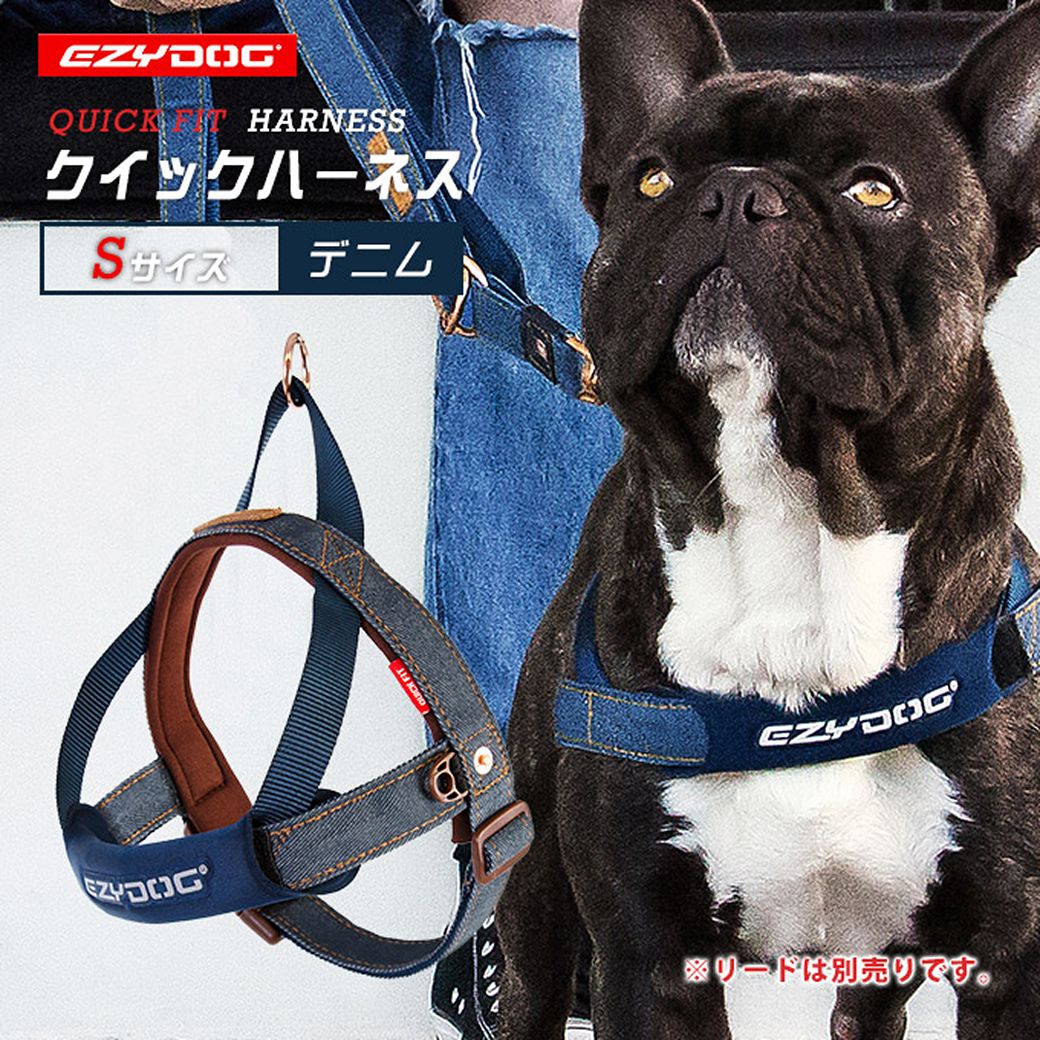 イージードッグ EZYDOG クイック ハーネス S デニム 送料無料