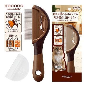 猫用 お手入れ ケア ペティオ necoco のみ捕獲 コーム ケース付 ■ キャット ブラッシング 被毛 ノミ のみ 取り 捕獲 細かい ステンレスピン