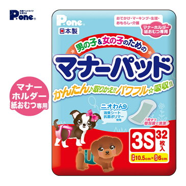 犬用 超小型犬 小型犬 男の子&女の子のための マナーパッド 3Sサイズ 32枚 ■ ドッグ ドック オムツ 介護 おもらし そそう 生理 お出かけ 散歩 さんぽ