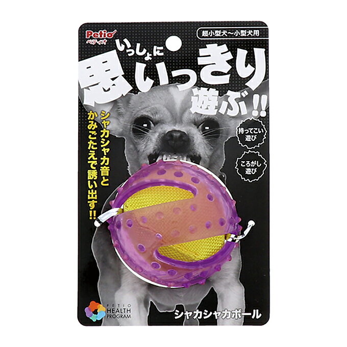 犬用 おもちゃ TOY ペティオ ヘルス プログラム シャカシャカ ボール / スティック ■ ドッグ ドック 玩具 ストレス発散 噛む かむ カム