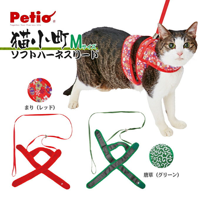 猫用 銅輪 綱 猫小町 ソフト ハーネス リード M 唐草（グリーン） / まり（レッド） ■ キャット ねこ ネコ 和柄 日本 国産 おしゃれ 可愛い かわいい