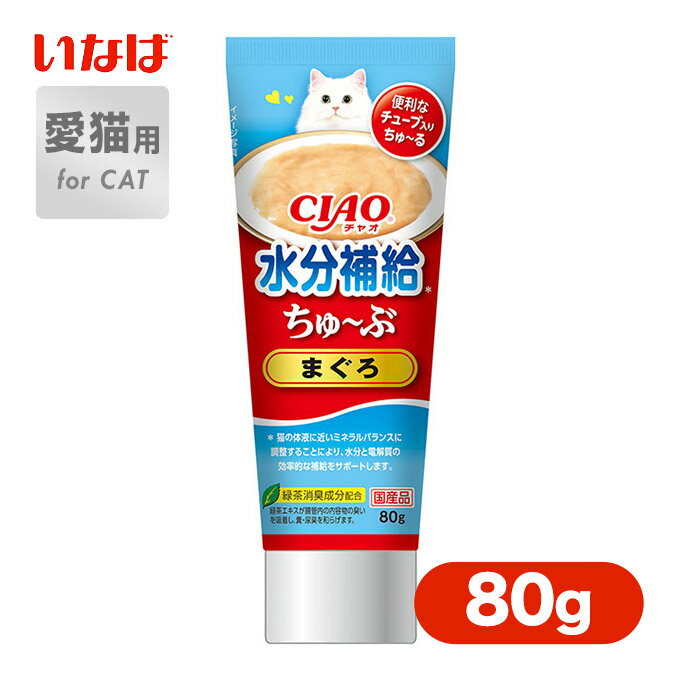 キャット フード 猫 国産 おやつ いなば ちゅ〜ぶ 水分補給 まぐろ 80g ■ 魚 フィッシュ ウェット スナック 液状 ちゅ〜る ちゅーる 緑茶 消臭成分 配合