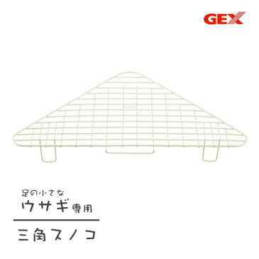 ウサギ用 ジェックス GEX 三角 ラビレット専用 スノコ 足の小さな うさぎ用 ■ 小動物 ケージ コーナー トイレ