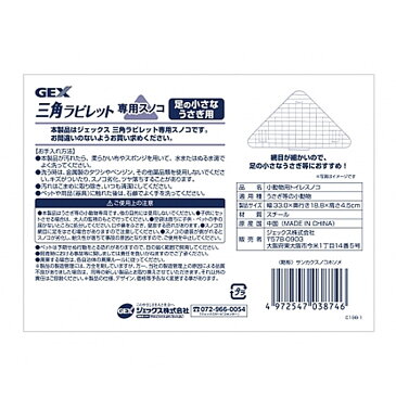 ウサギ用 ジェックス GEX 三角 ラビレット専用 スノコ 足の小さな うさぎ用 ■ 小動物 ケージ コーナー トイレ