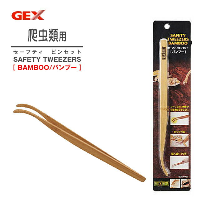 【9/5限定 最大1000円OFFクーポン配布中】爬虫類用 ジェックス GEX セーフティ ピンセット バンブー ■ イグアナ カメレオントカゲ 蛇 ヘビ へび 亀 カメ かめ 餌付け エサ 竹製 軽い 天然素材