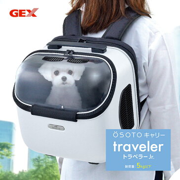 犬 猫用 ジェックス GEX OSOTO キャリー トラベラー Jr. ホワイト ■ ドッグ ドック キャット リュック お出かけ 移動 旅行 小型犬【送料無料】 同梱不可