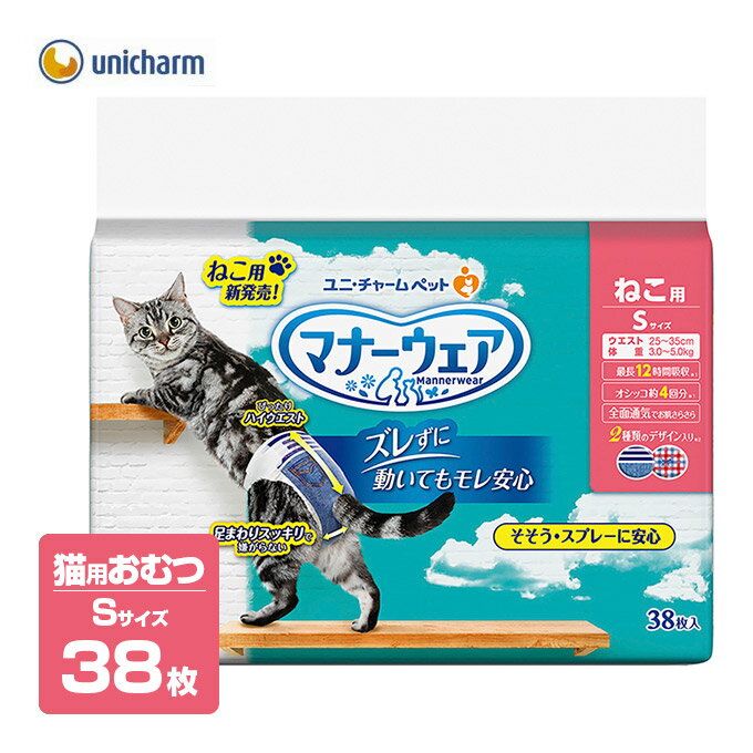 ユニチャーム　マナーウェア　ねこ用　紙オムツ　Sサイズ　38枚入