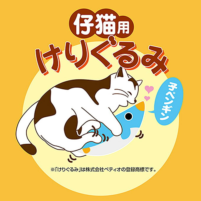 【9/5限定 最大1000円OFFクーポン配布中】猫用 おもちゃ TOY 仔猫用 けりぐるみ 子ペンギン ■ キトン 子猫 ぬいぐるみ ける 蹴る 抱く 抱き枕 安心 心地いい またたび抜き