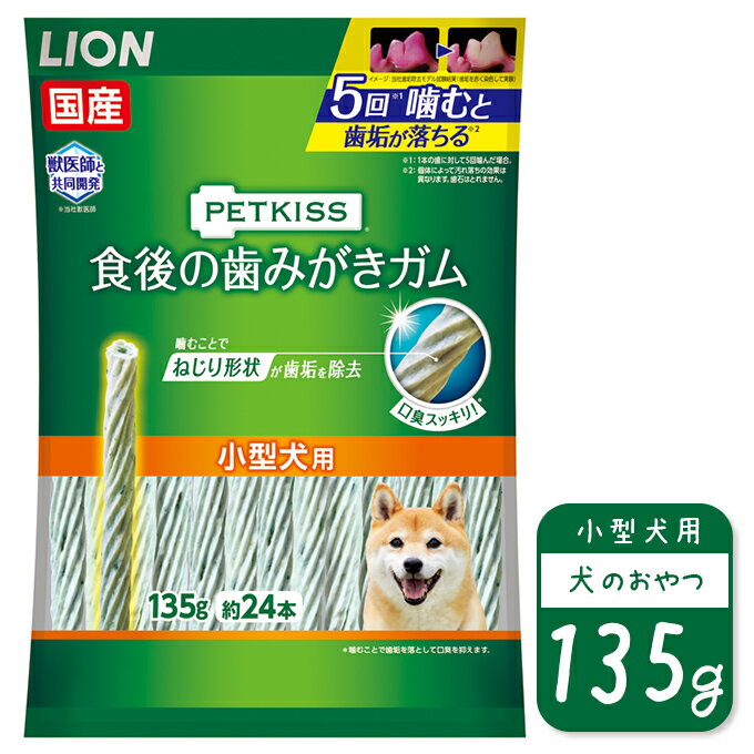 ライオン PETKISS 食後の歯みがきガム 小型犬用 135g