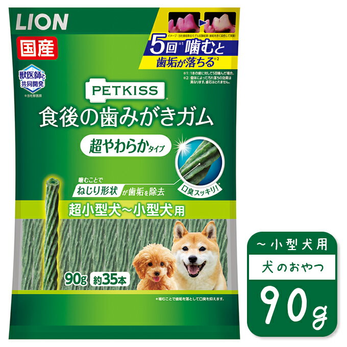 ライオン PETKISS 食後の歯みがきガム 超やわらかタイプ 超小型犬～ 小型犬用 90g 1