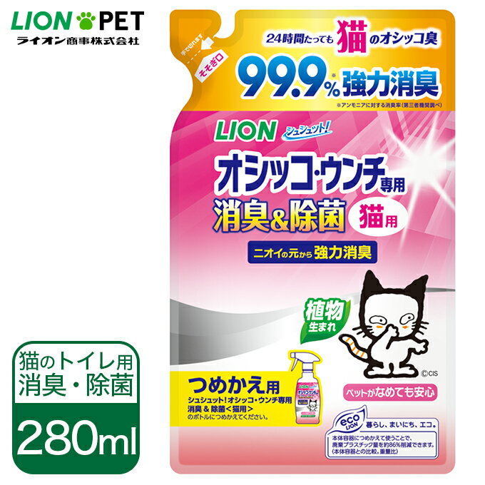 猫用 消臭 除菌 スプレー 詰替用 ライオン シュシュット！ オシッコ・ウンチ専用 消臭＆除菌 つめかえ用 280ml ■ キャット おしっこ うんち 快適 空間 清潔