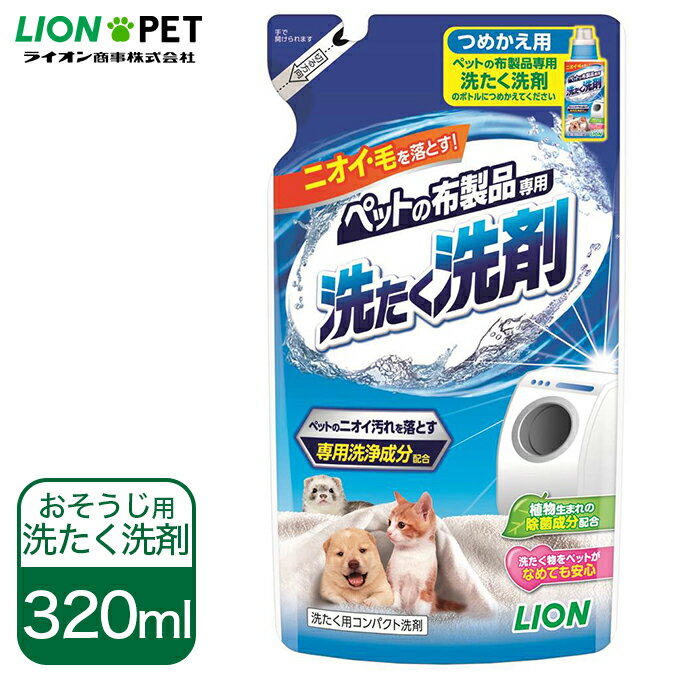 犬 猫用 液体 洗剤 ボトル 詰替用 ライオン ペットの 布製品専用 洗たく洗剤 つめかえ用 320ml ■ ドッグ キャット 汚れ 落とす 清潔 さっぱり きれい