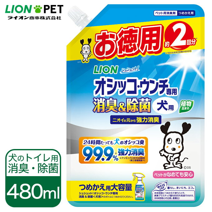 犬用 消臭 除菌 スプレー 詰替用 大容量 ライオン シュシュット！ オシッコ・ウンチ専用 消臭＆除菌 つめかえ用 480ml ■ ドッグ おしっこ うんち 快適 空間