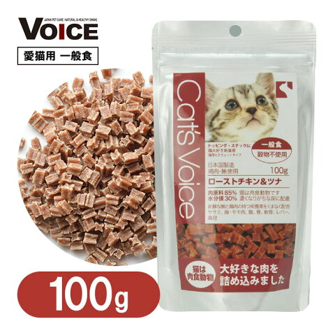 国産 キャットフード 猫 ソフト 一般食 キャットヴォイス ロースト チキン＆ ツナ 100g ■ 日本産 半生タイプ ドライ おやつ オヤツ 間食