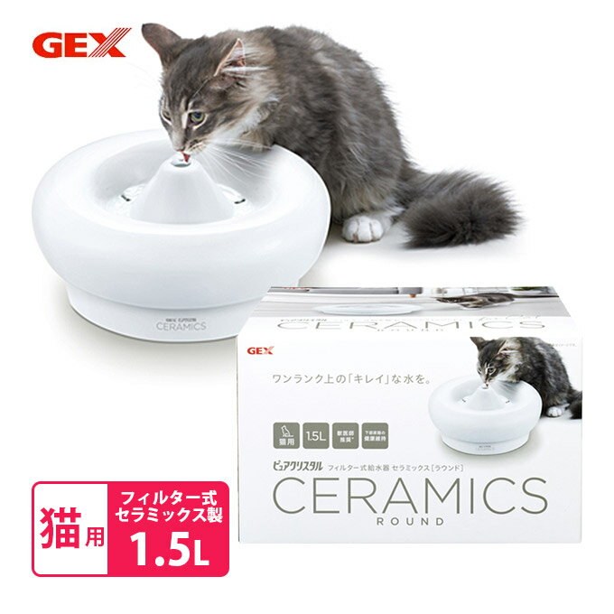 5/15限定 最大P10倍＆先着クーポン ジェックス GEX ピュアクリスタル セラミックス 猫用 給水器