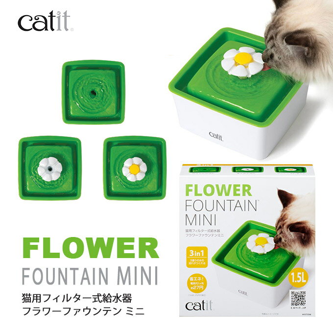 GEX キャットイット Catit フラワーファウンテン ミニ 猫用