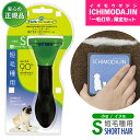 「一毛打尽」限定セット 犬用 被毛ケア ファーミネーター 小型犬 S 短毛種用 ■ 被毛 ブラッシング 正規品 数量限定 おまけ プレゼント【あす楽対応】