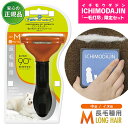「一毛打尽」限定セット 犬用 被毛ケア ファーミネーター 中型犬 M 長毛種用 ■ 被毛 ブラッシング 正規品 数量限定 おまけ プレゼント【あす楽対応】