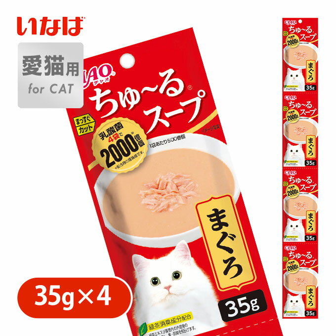 10/15限定【最大P10倍＆先着MAX1,000円OFFクーポン】いなば ちゅーる スープ まぐろ 35g×4のサムネイル