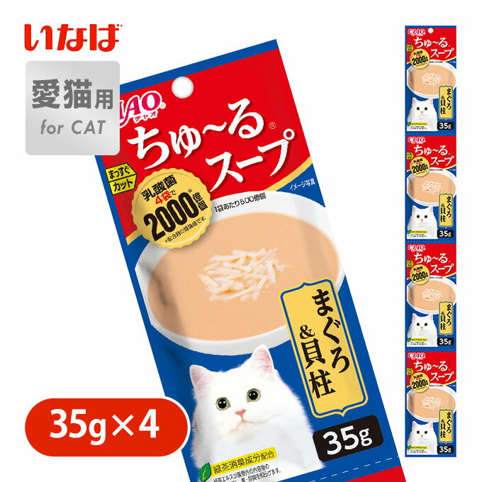 キャットフード ウェット いなば ちゅ〜る スープ まぐろ＆ 貝柱 35g×4 ■ 水分補給 おやつ オヤツ 一般食 パック 小分け 魚