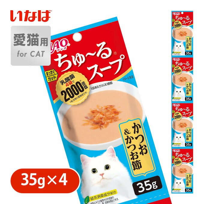 キャットフード ウェット いなば ちゅ〜る スープ かつお＆ かつお節 35g×4 ■ 水分補給 おやつ オヤツ 一般食 パック 小分け 魚