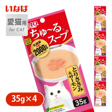 キャットフード ウェット いなば ちゅ〜る スープ とり ささみ＆ サーモン 35g×4 ■ 水分補給 おやつ オヤツ 一般食 パック 小分け 鶏 ササミ 魚